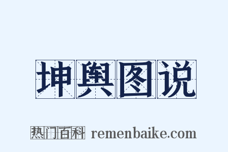 坤舆图说是什么意思的图片